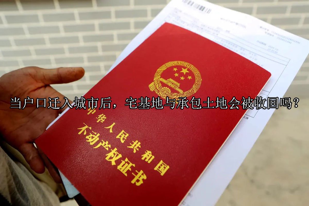 当户口迁入城市后，宅基地与承包土地会被收回吗？