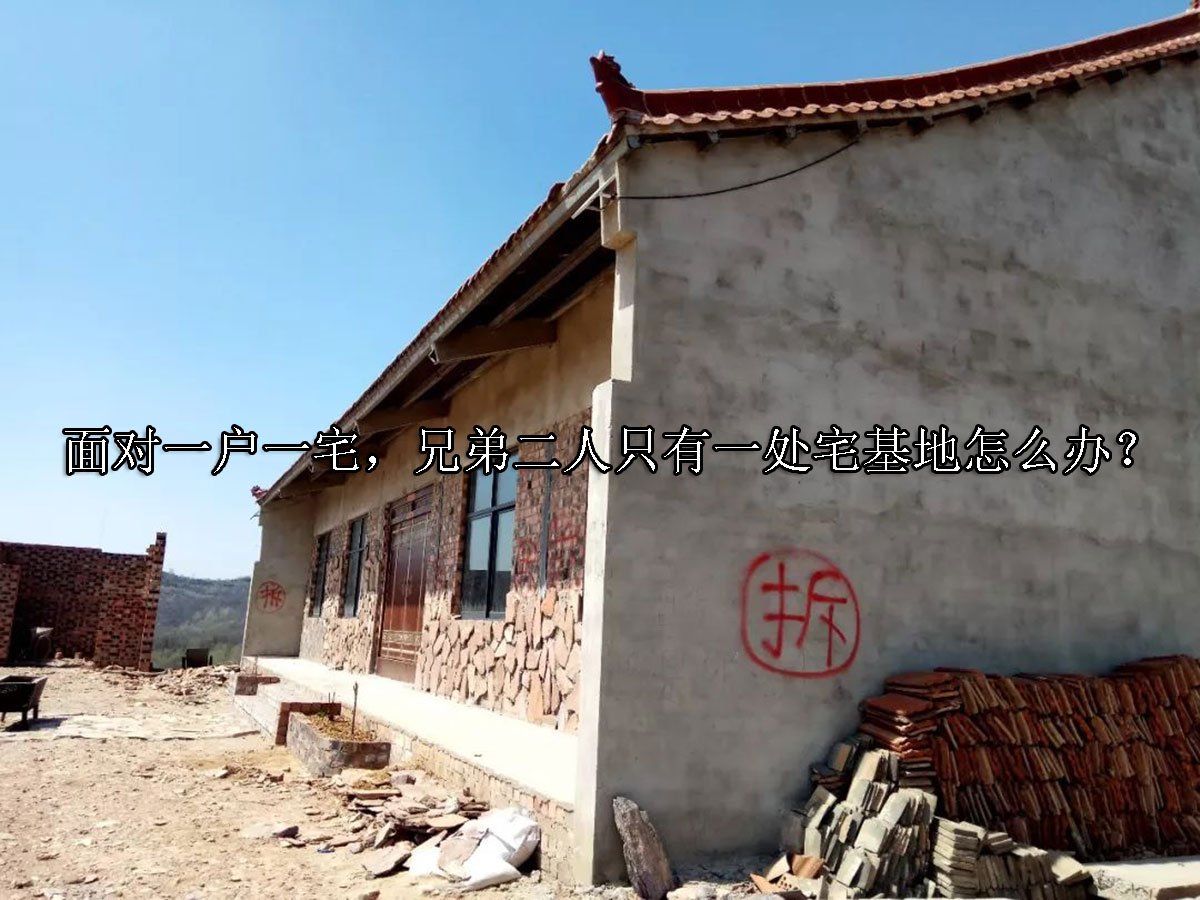 面对一户一宅，兄弟二人只有一处宅基地怎么办？