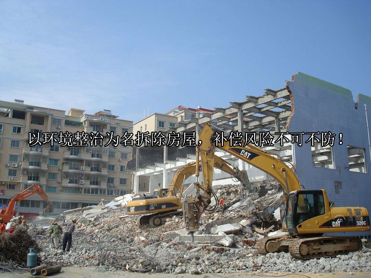 以环境整治为名拆除房屋，补偿风险不可不防！