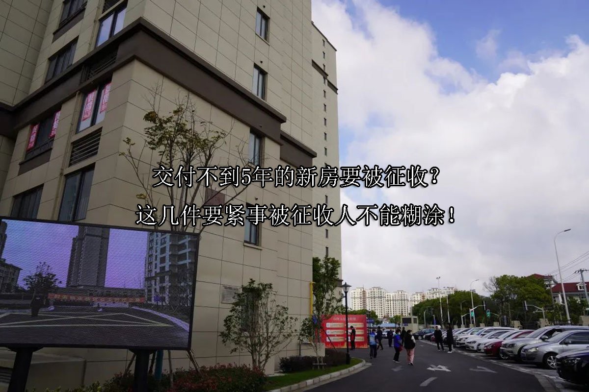 交付不到5年的新房要被征收？这几件要紧事被征收人不能糊涂！