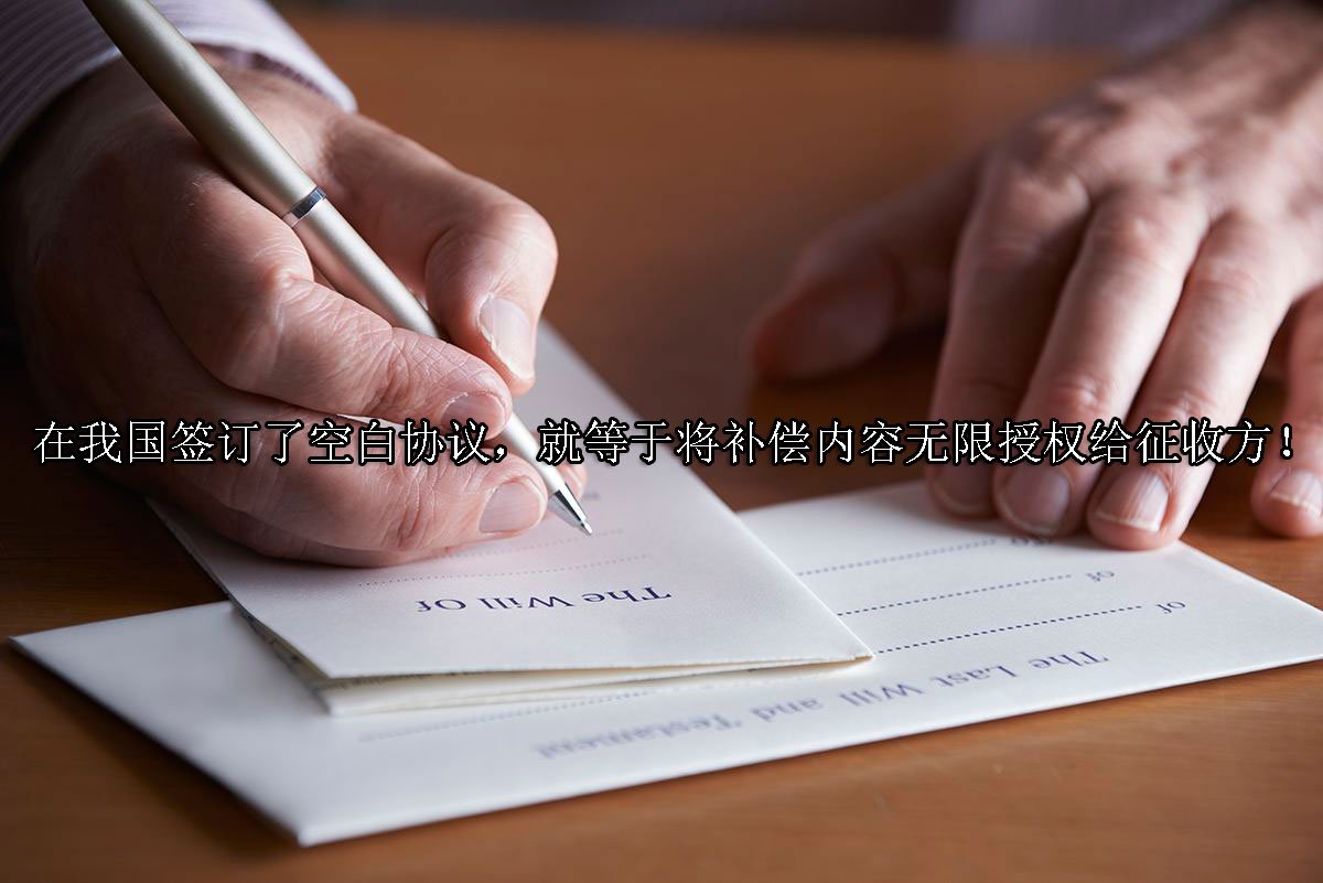 在我国签订了空白协议，就等于将补偿内容无限授权给征收方！