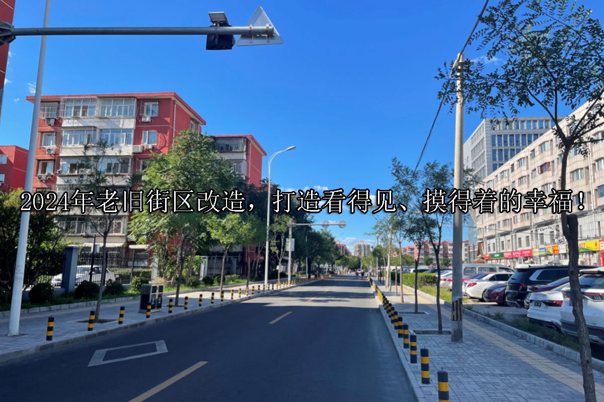 2024年老旧街区改造，打造看得见、摸得着的幸福！