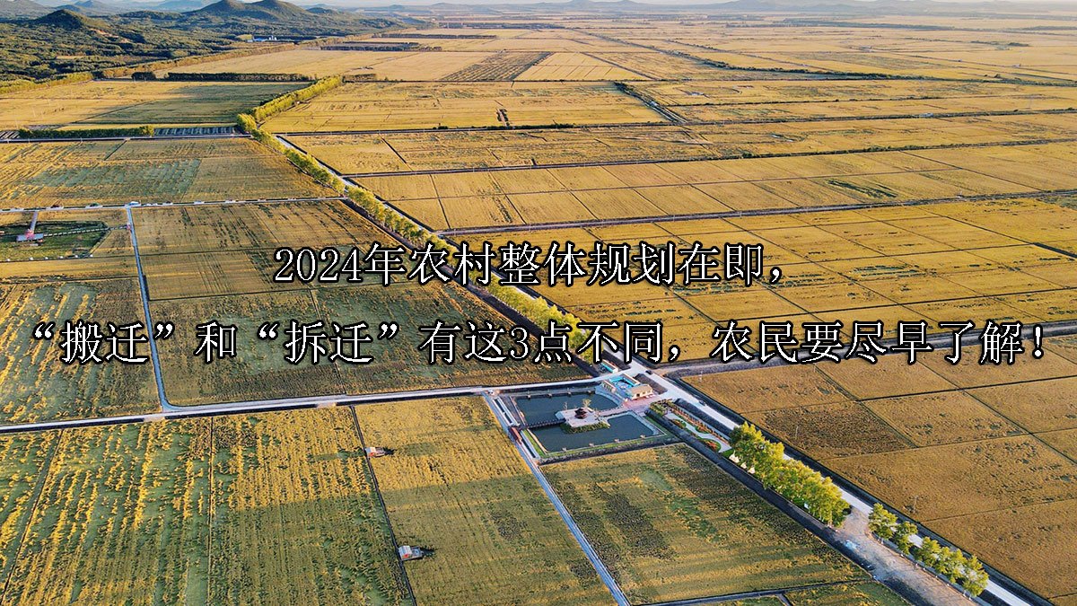 2024年农村整体规划在即，“搬迁”和“拆迁”有这3点不同，农民要尽早了解！