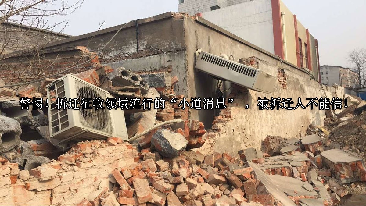 警惕！拆迁征收领域流行的“小道消息” ，被拆迁人不能信！
