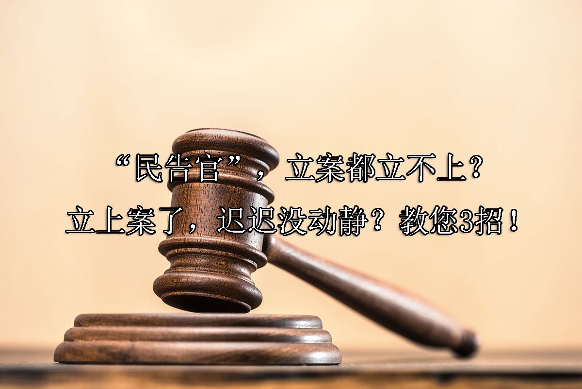 “民告官”，立案都立不上？立上案了，迟迟没动静？教您3招！