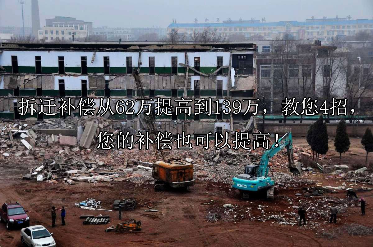拆迁补偿从62万提高到139万，教您4招，您的补偿也可以提高！