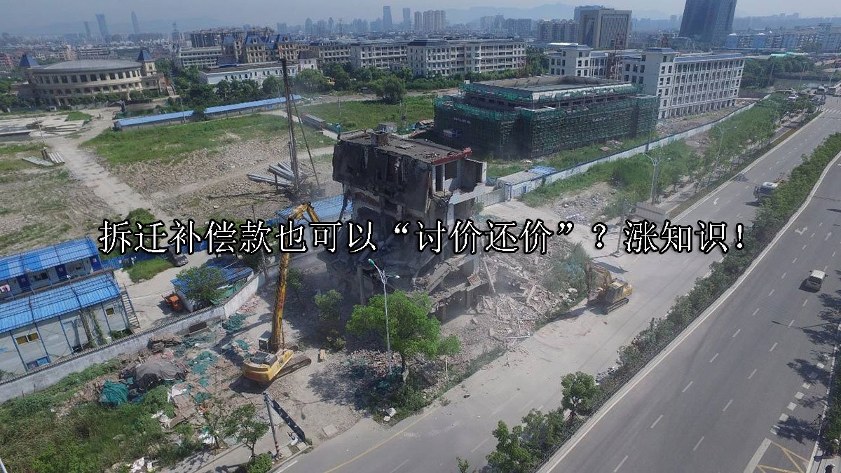 拆迁补偿款也可以“讨价还价”？涨知识！