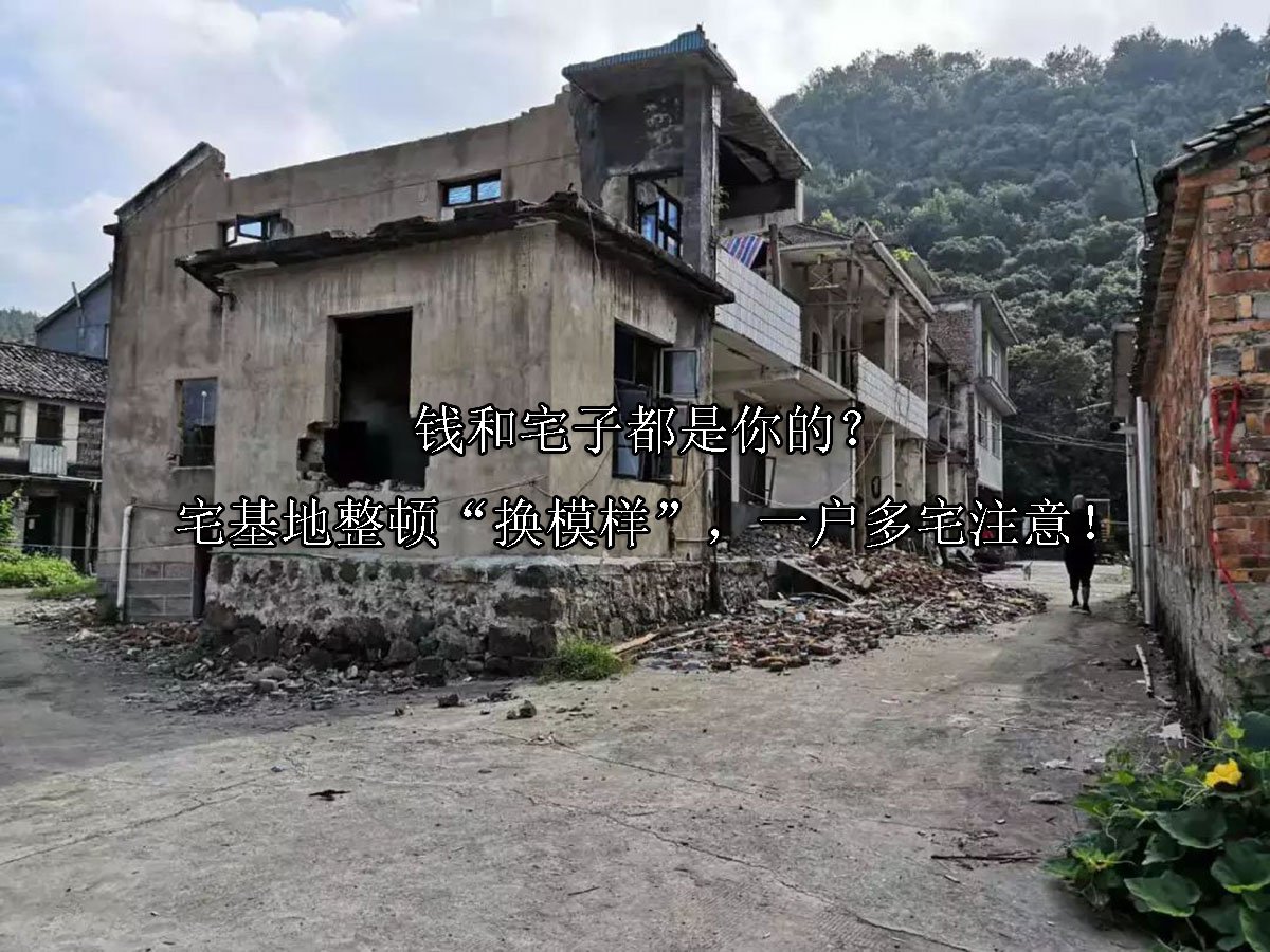钱和宅子都是你的？宅基地整顿“换模样”，一户多宅注意！