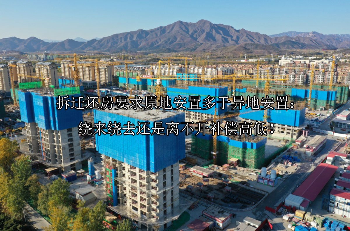 拆迁还房要求原地安置多于异地安置：绕来绕去还是离不开补偿高低！