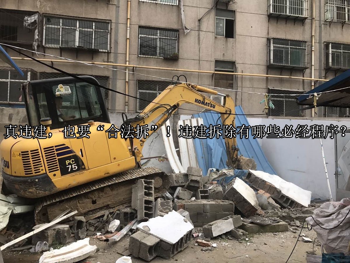 真违建，也要“合法拆”！违建拆除有哪些必经程序？