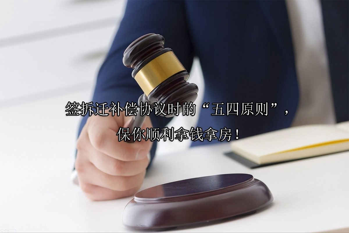 签拆迁补偿协议时的“五四原则”，保你顺利拿钱拿房！