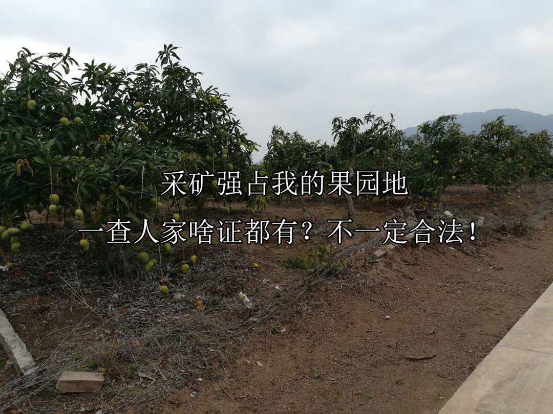 采矿强占我的果园地，一查人家啥证都有？不一定合法！