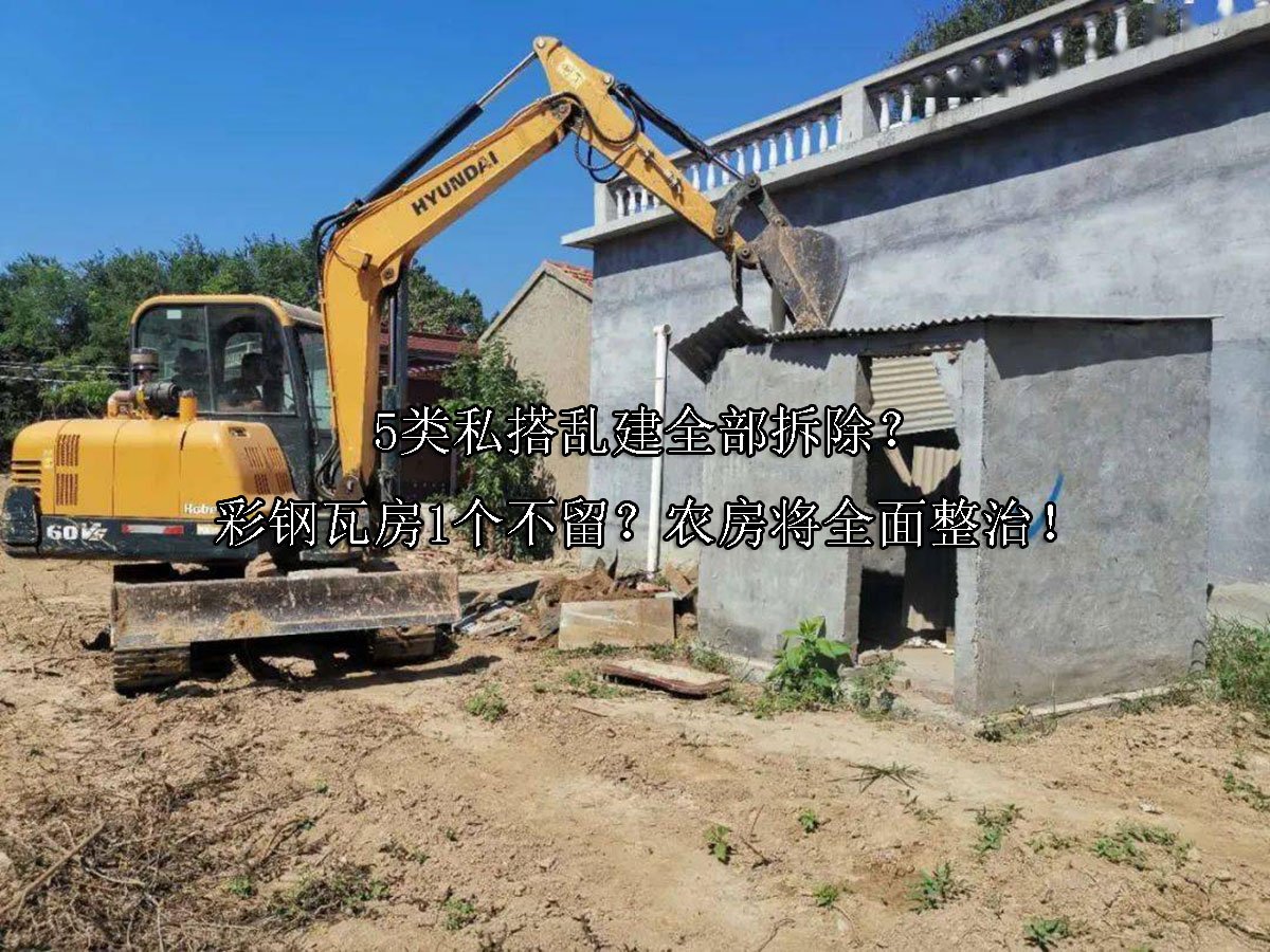 5类私搭乱建全部拆除？彩钢瓦房1个不留？农房将全面整治！