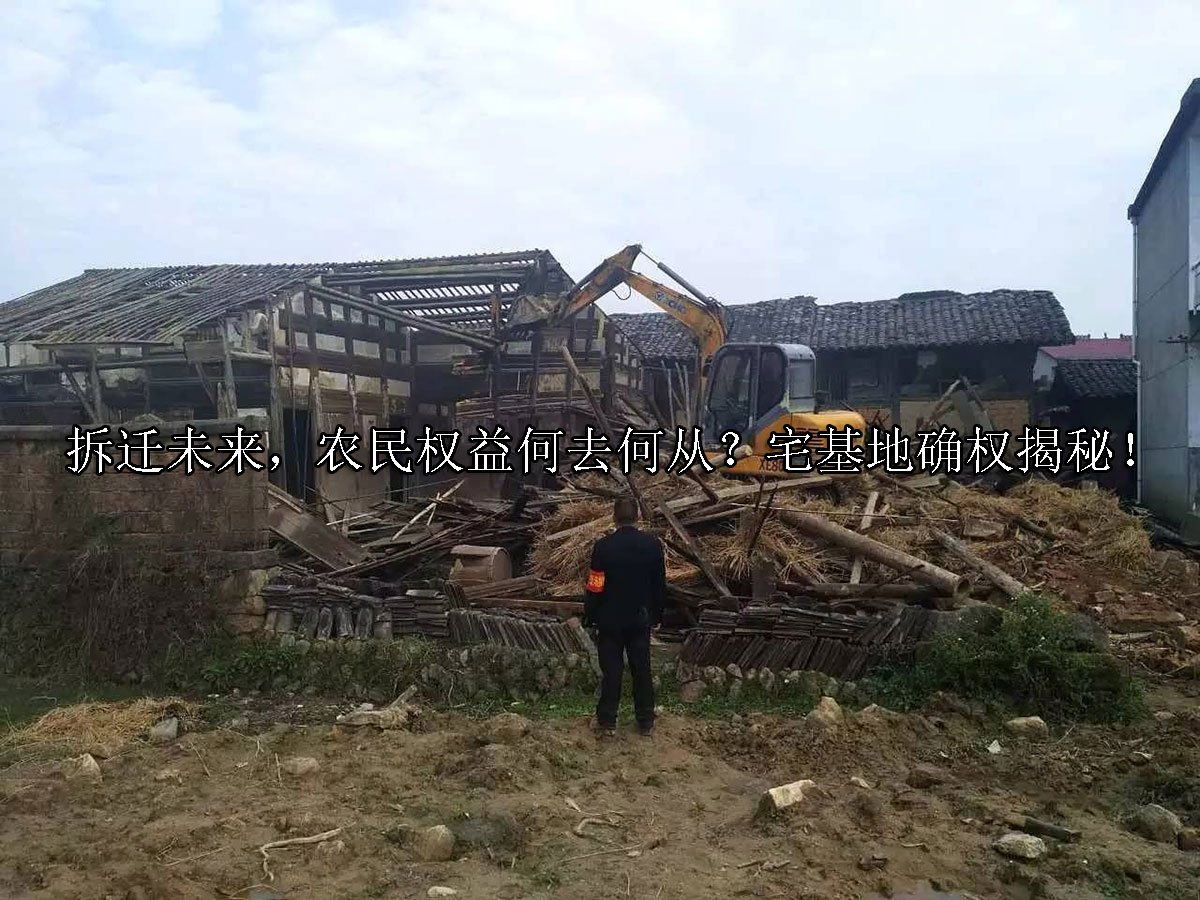 拆迁未来，农民权益何去何从？宅基地确权揭秘！