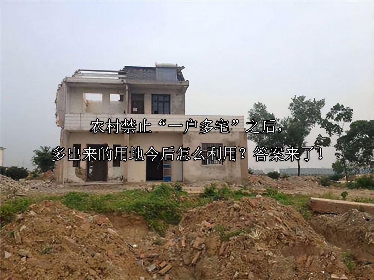 农村禁止“一户多宅”之后，多出来的用地今后怎么利用？答案来了！