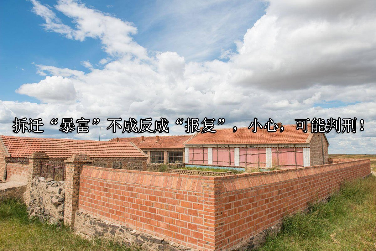 拆迁“暴富”不成反成“报复”，小心，可能判刑！