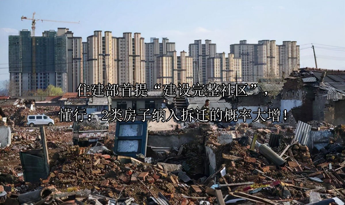 住建部首提“建设完整社区”，懂行：2类房子纳入拆迁的概率大增！