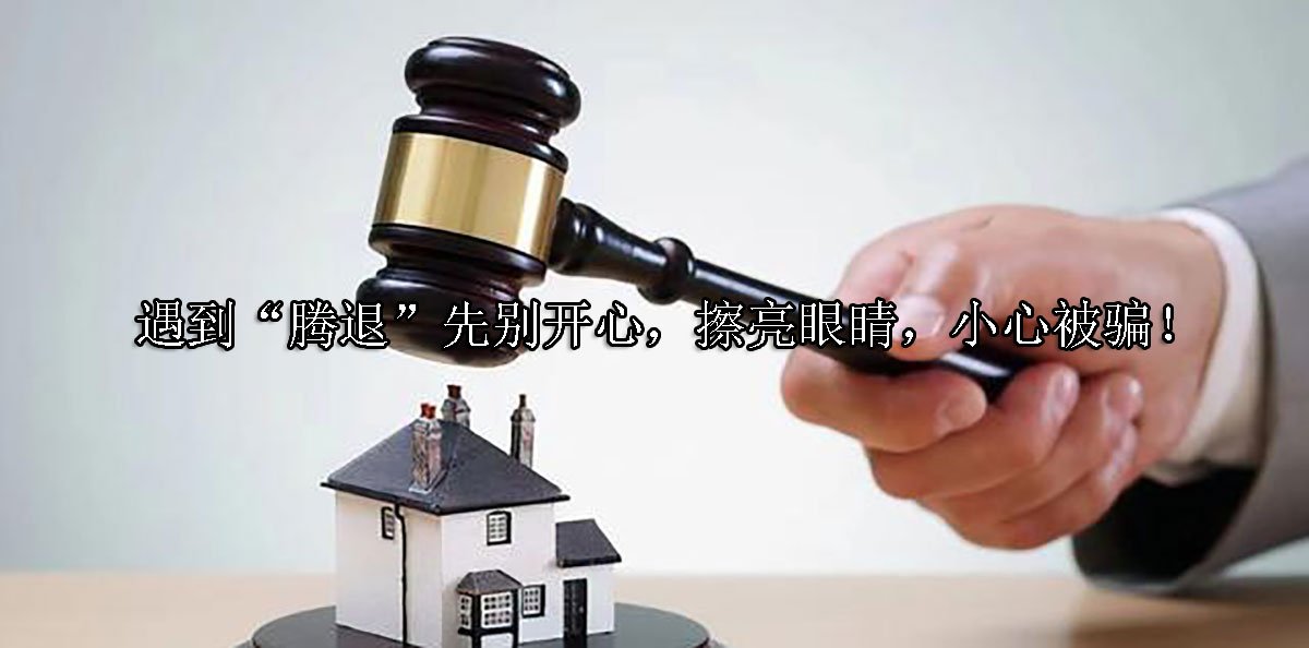 遇到“腾退”先别开心，擦亮眼睛，小心被骗！