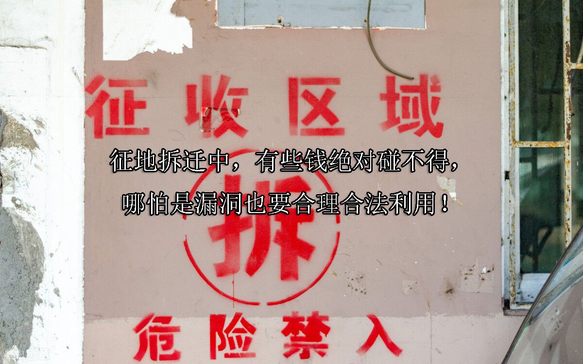 征地拆迁中，有些钱绝对碰不得，哪怕是漏洞也要合理合法利用！