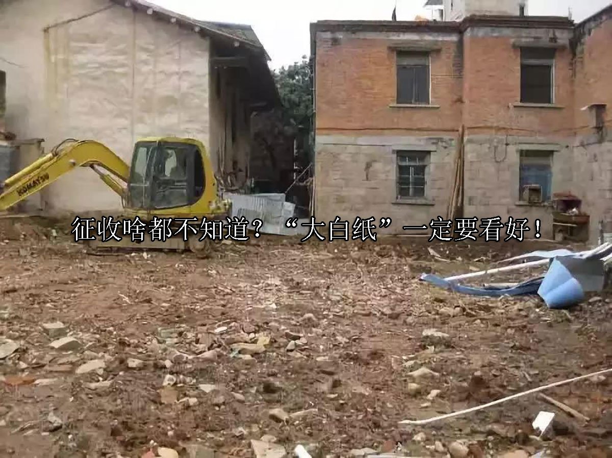 征收啥都不知道？“大白纸”一定要看好！
