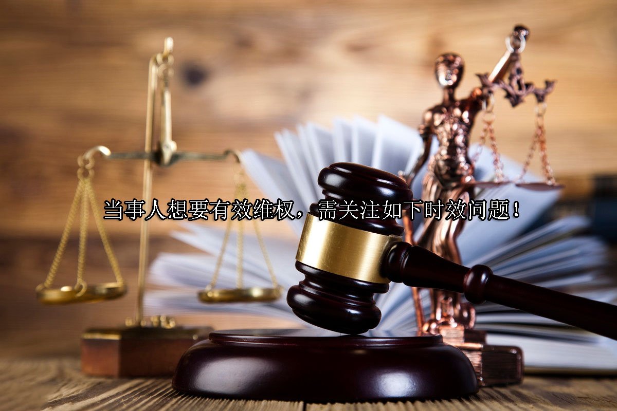 时不我待！盘点征拆中重要的维权时效（值得收藏）