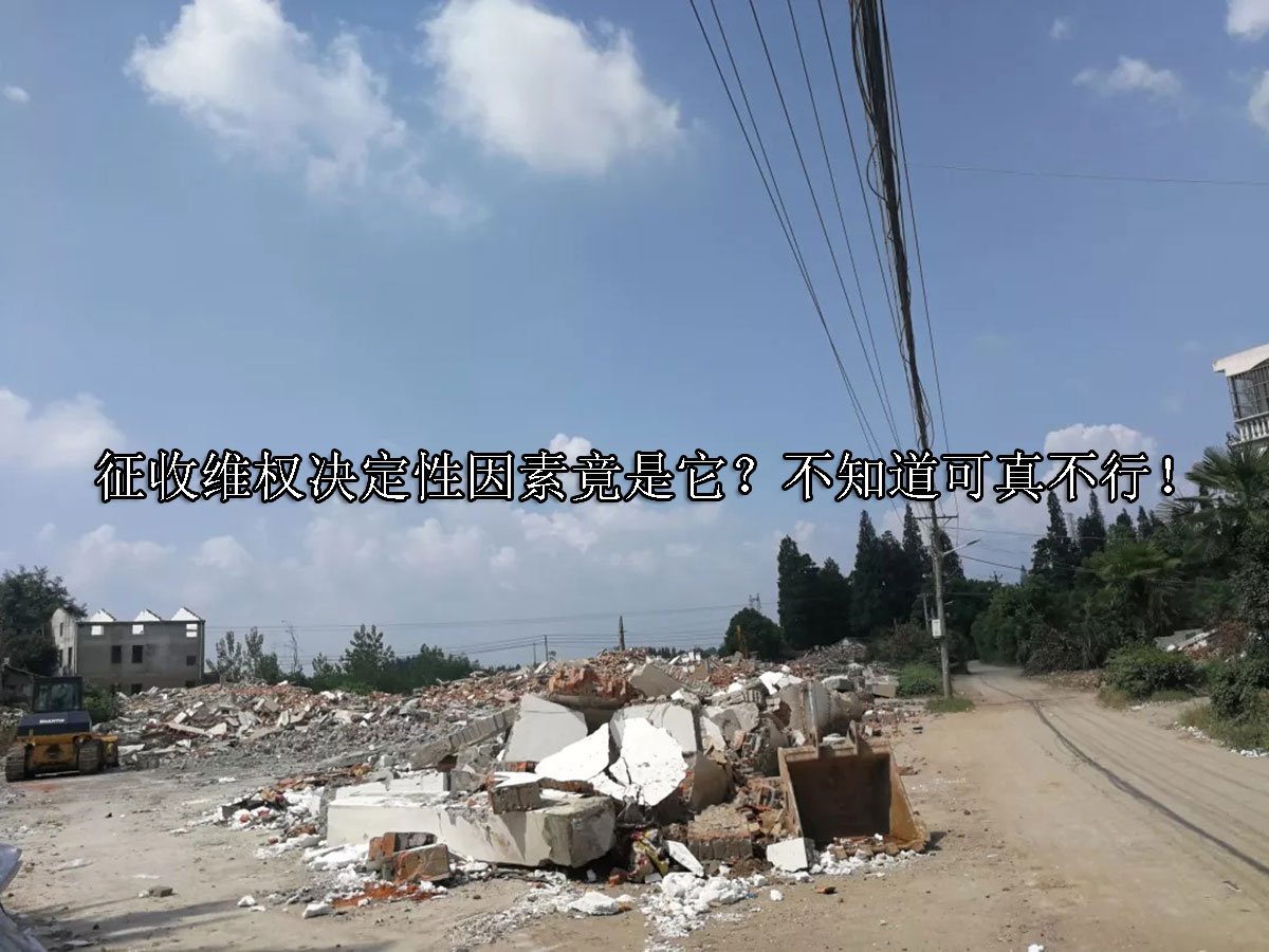 征收维权决定性因素竟是它？不知道可真不行！