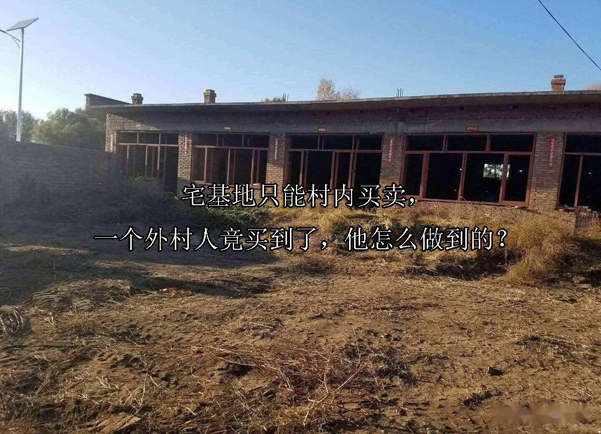 宅基地只能村内买卖，一个外村人竟买到了，他怎么做到的？