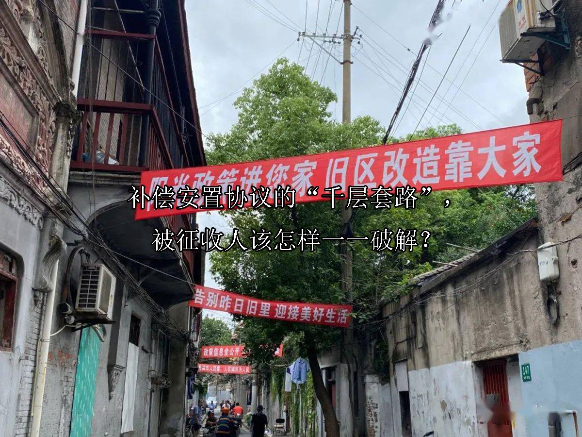 补偿安置协议的“千层套路”，被征收人该怎样一一破解？