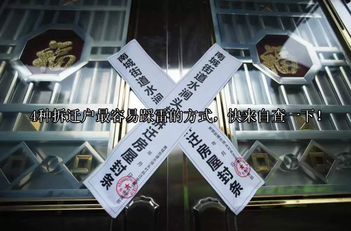 4种拆迁户最容易踩雷的方式，快来自查一下！