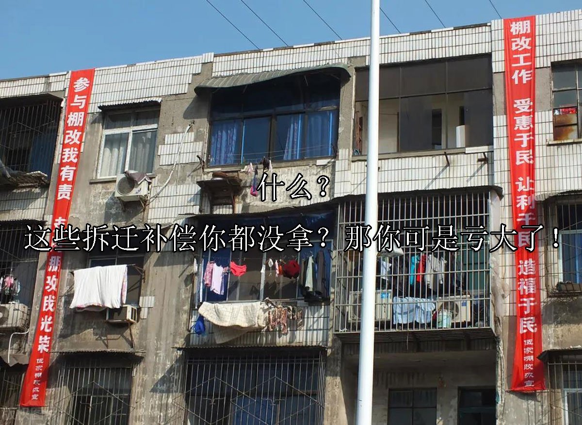 什么？这些拆迁补偿你都没拿？那你可是亏大了！