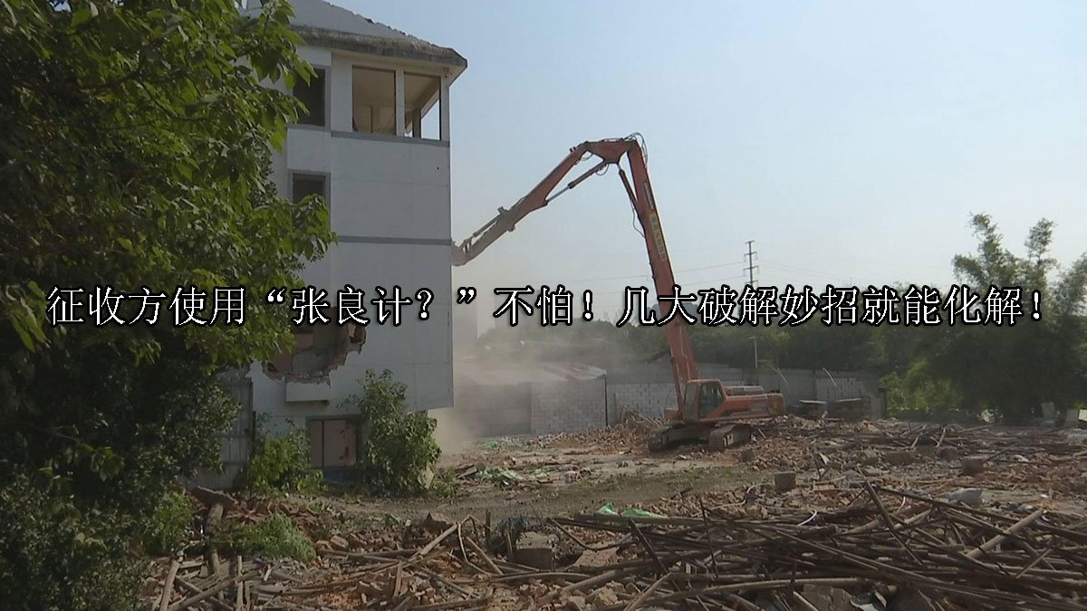 征收方使用“张良计？”不怕！几大破解妙招就能化解！