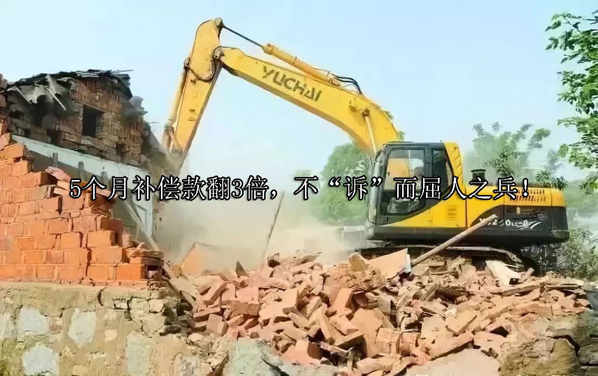 5个月补偿款翻3倍，不“诉”而屈人之兵！