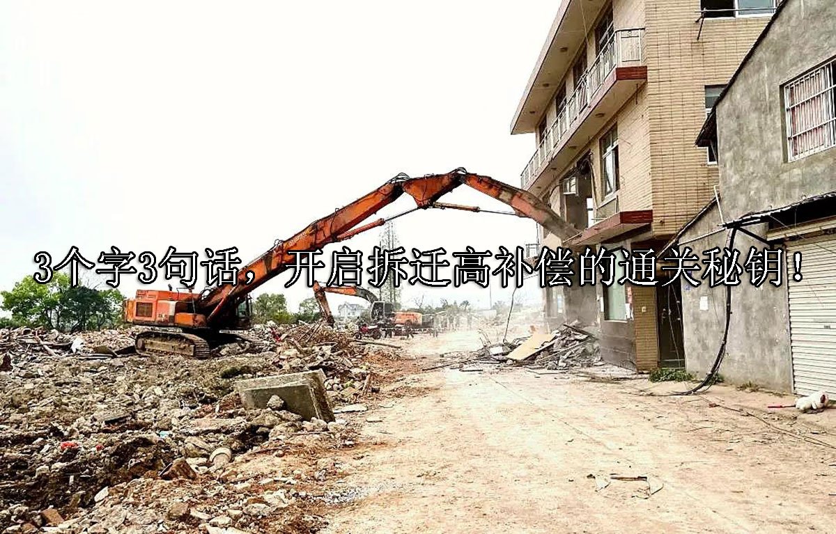 3个字3句话，开启拆迁高补偿的通关秘钥！