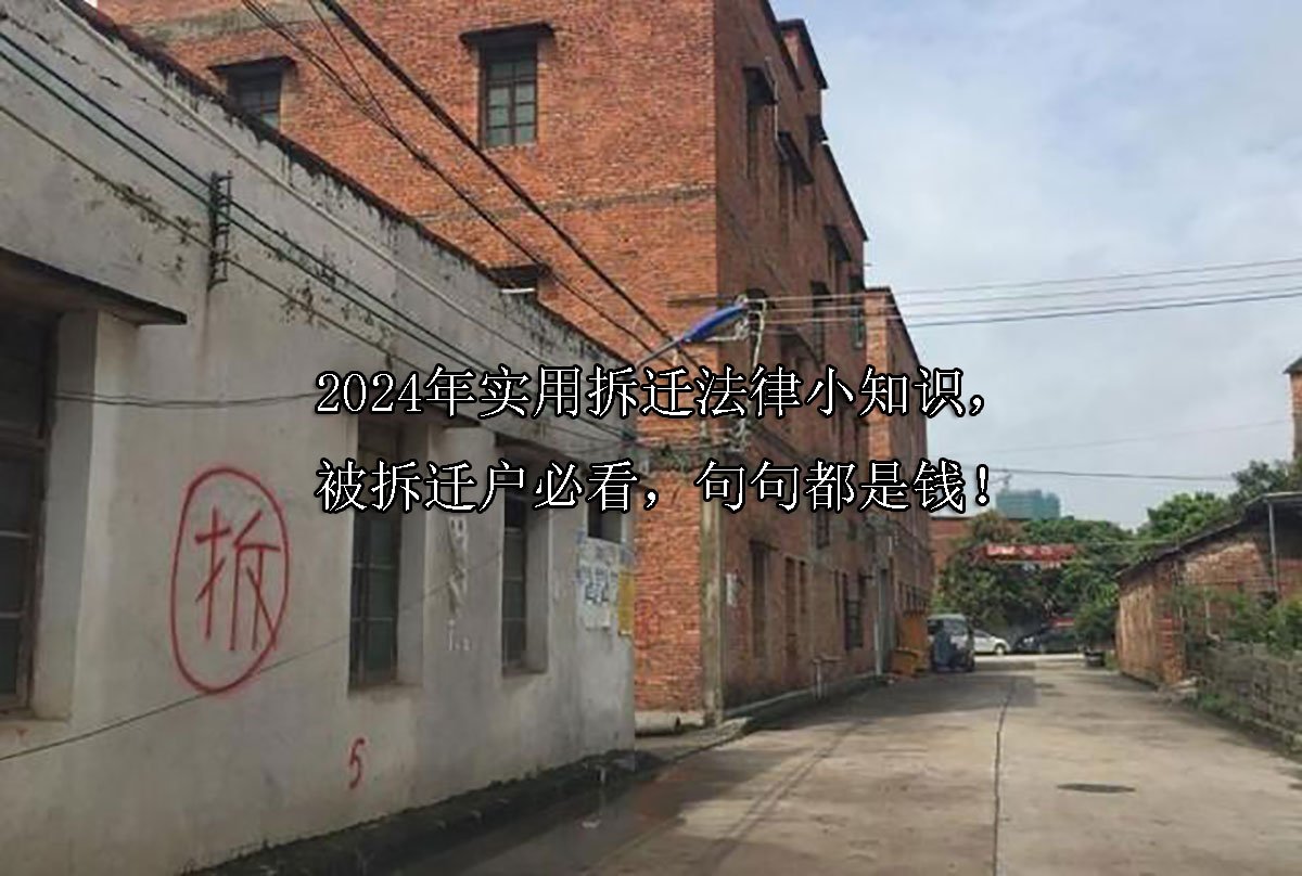 2024年实用拆迁法律小知识，被拆迁户必看，句句都是钱！