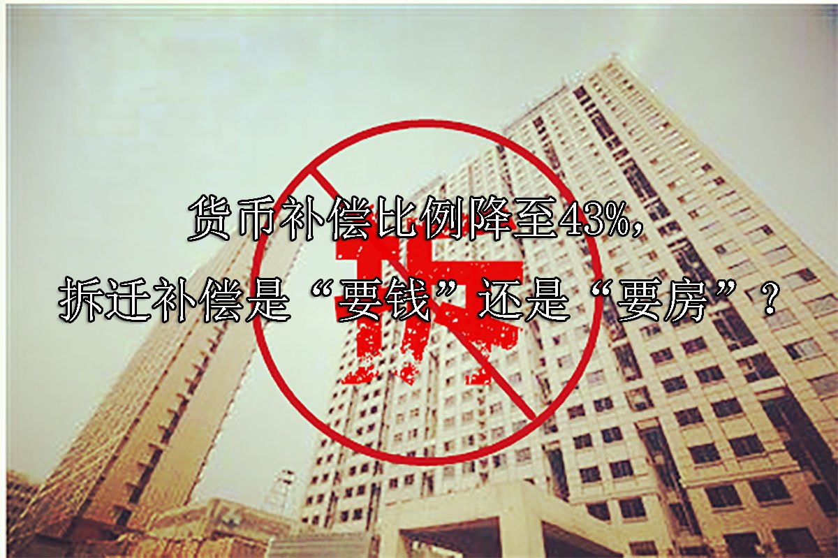 货币补偿比例降至43%，拆迁补偿是“要钱”还是“要房”？