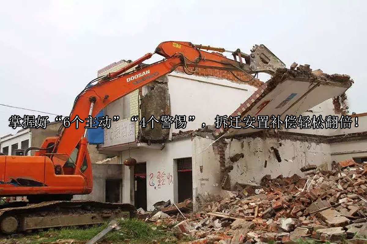 掌握好“6个主动”“4个警惕”，拆迁安置补偿轻松翻倍！