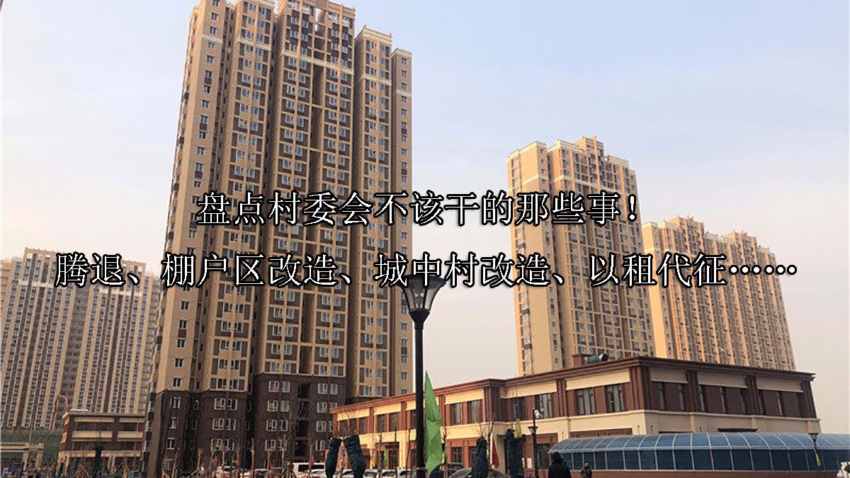 盘点村委会不该干的那些事！腾退、棚户区改造、城中村改造、以租代征……