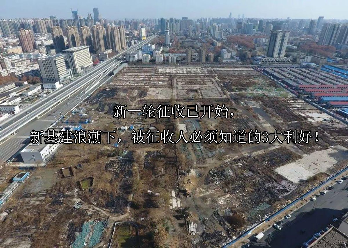 新一轮征收已开始，新基建浪潮下，被征收人必须知道的3大利好！
