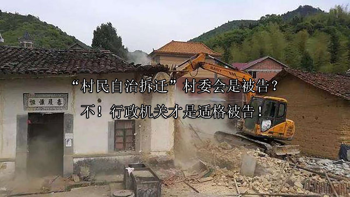“村民自治拆迁”村委会是被告？不！行政机关才是适格被告！
