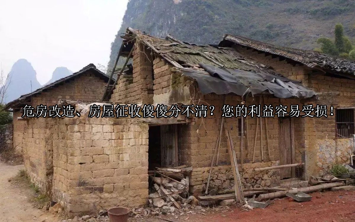 危房改造、房屋征收傻傻分不清？您的利益容易受损！