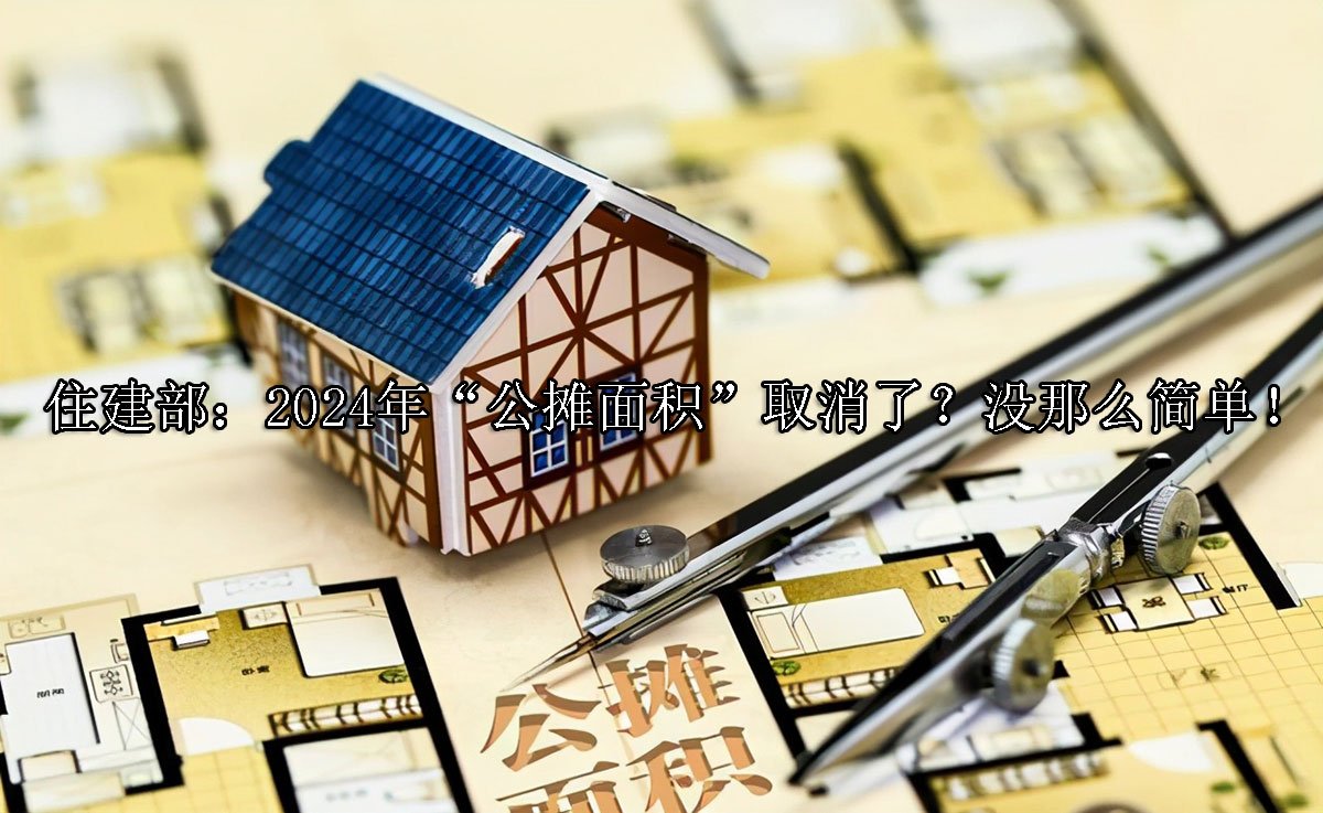 住建部：2024年“公摊面积”取消了？没那么简单！