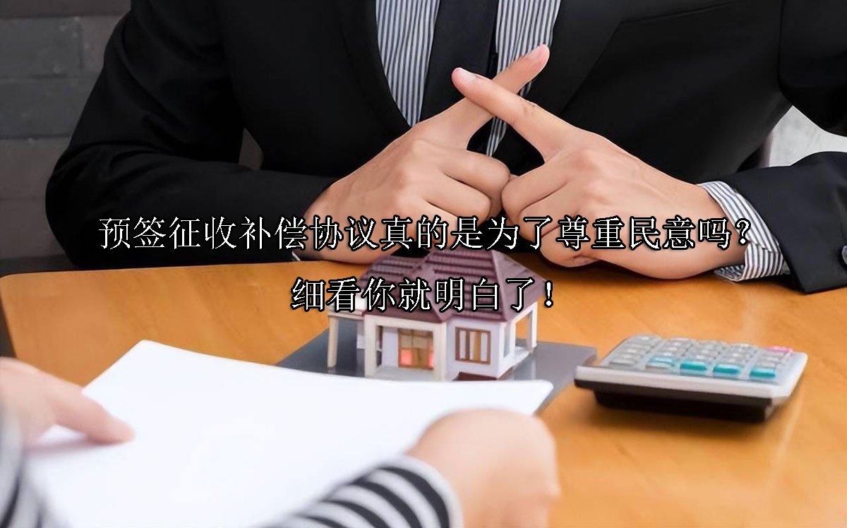 预签征收补偿协议真的是为了尊重民意吗？细看你就明白了！