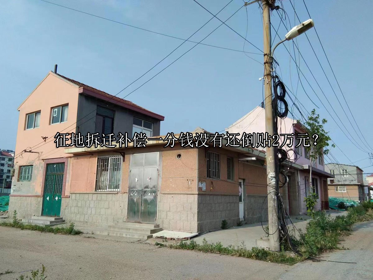 征地拆迁补偿一分钱没有还倒贴2万元？