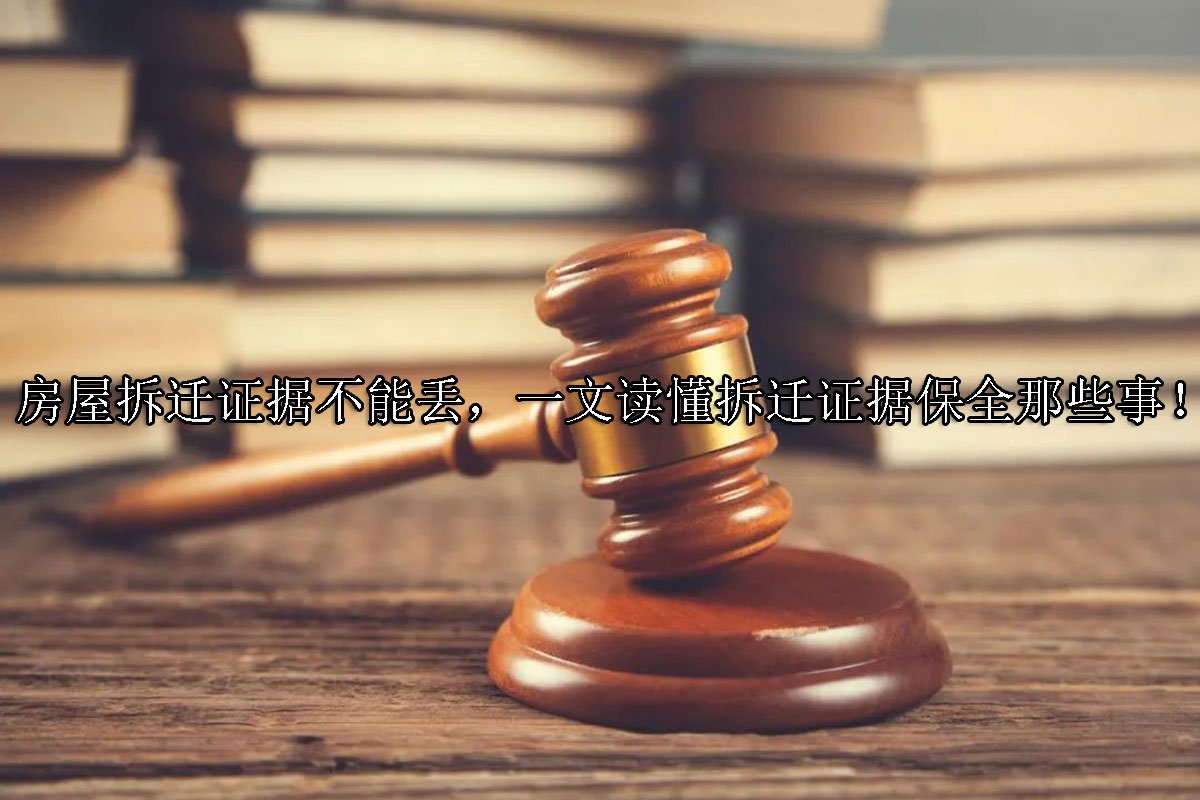 房屋拆迁证据不能丢，一文读懂拆迁证据保全那些事！
