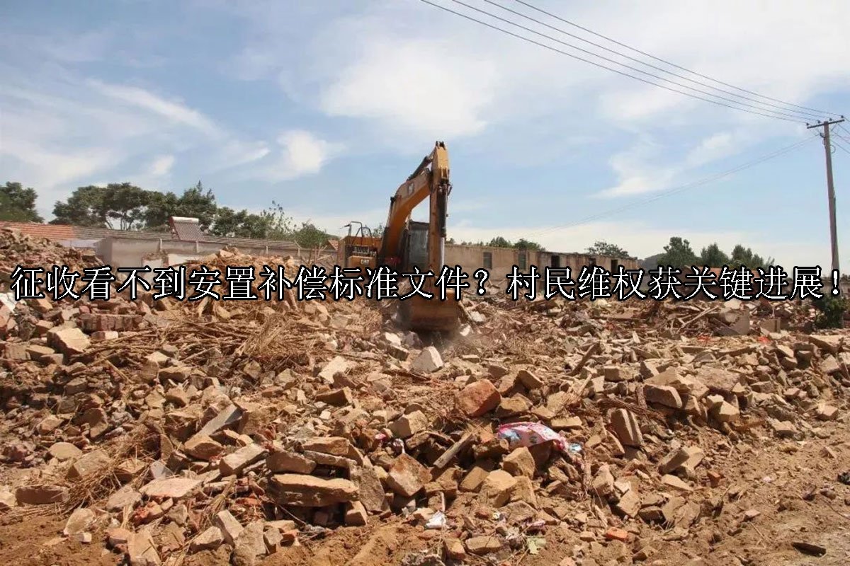 征收看不到安置补偿标准文件？村民维权获关键进展！