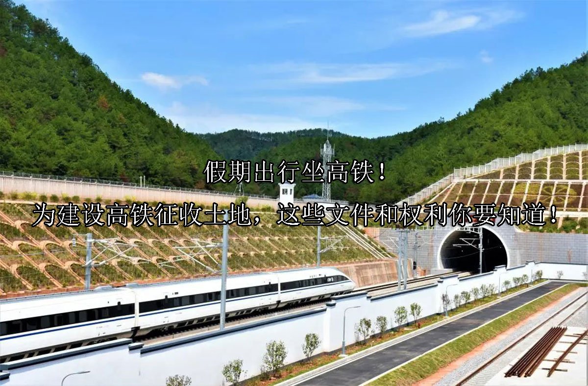 假期出行坐高铁！为建设高铁征收土地，这些文件和权利你要知道！