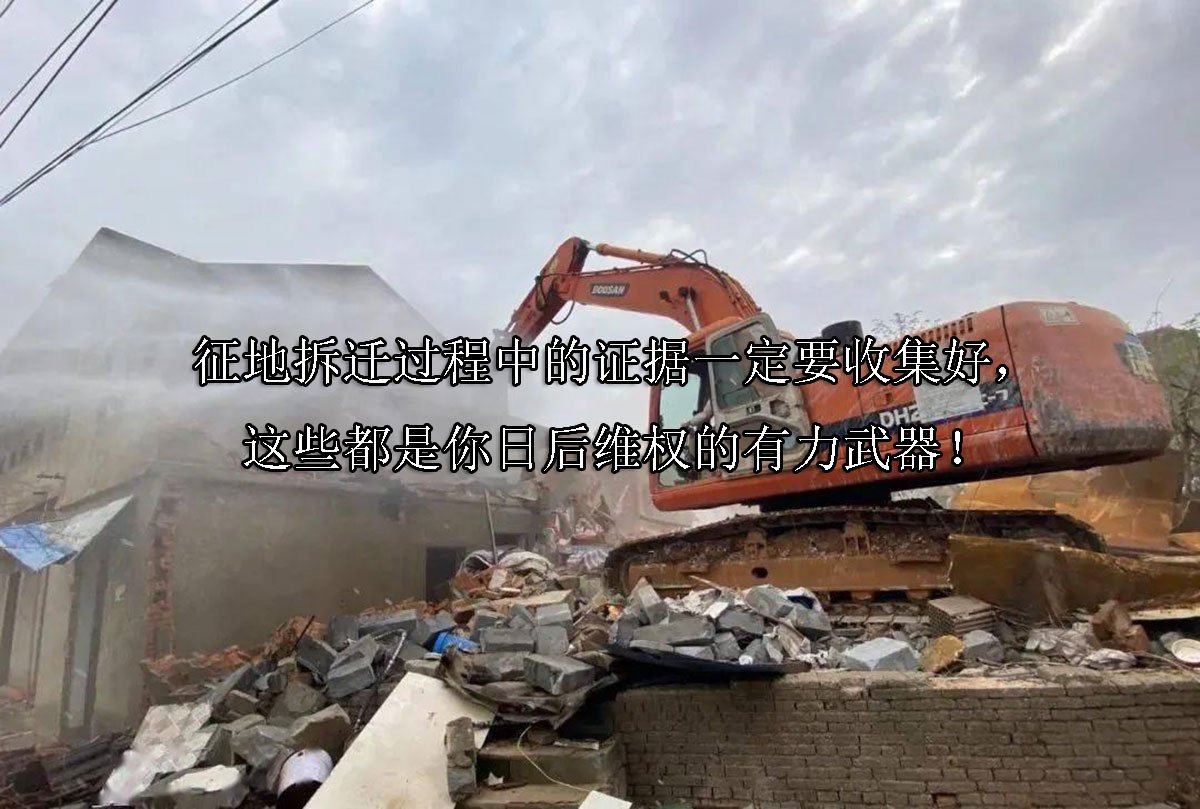 征地拆迁过程中的证据一定要收集好，这些都是你日后维权的有力武器！