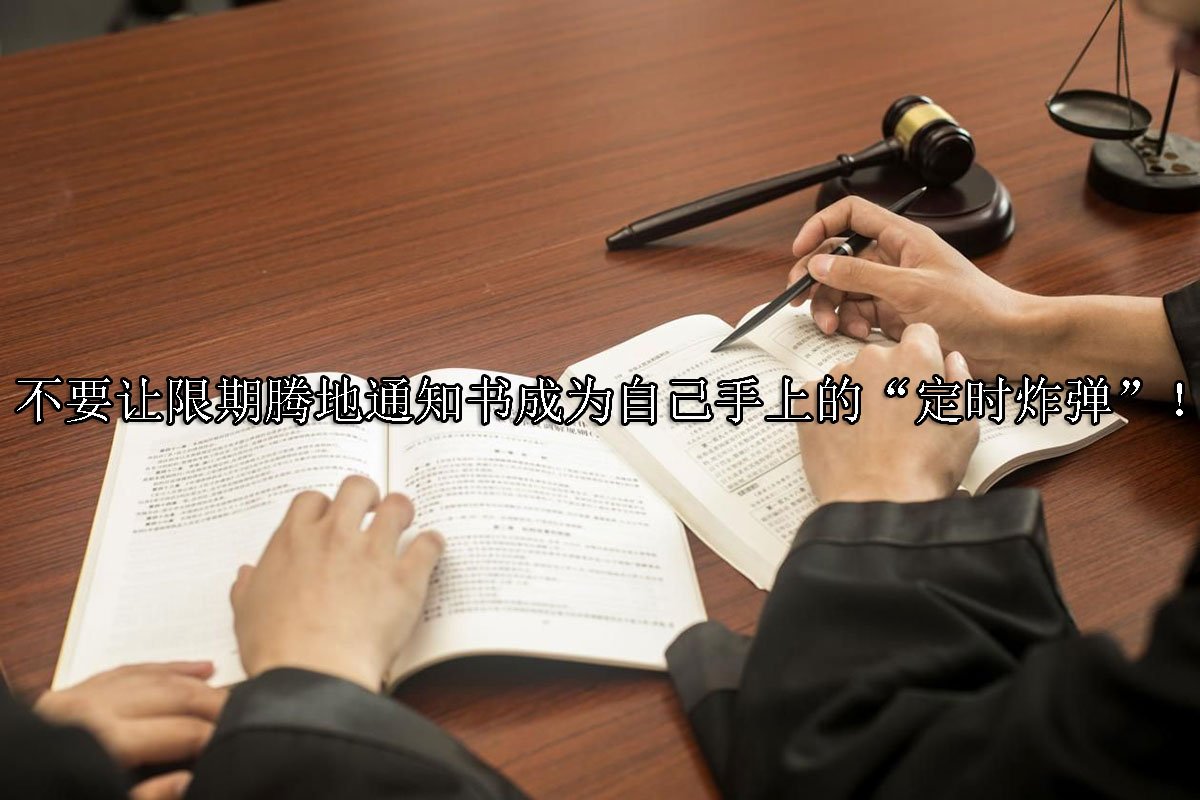 不要让限期腾地通知书成为自己手上的“定时炸弹”！