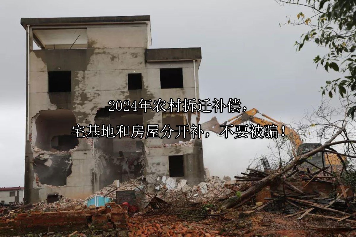 2024年农村拆迁补偿，宅基地和房屋分开补，不要被骗！