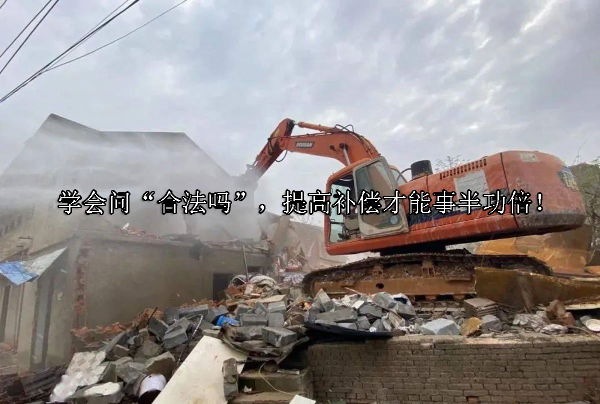 学会问“合法吗”，提高补偿才能事半功倍！
